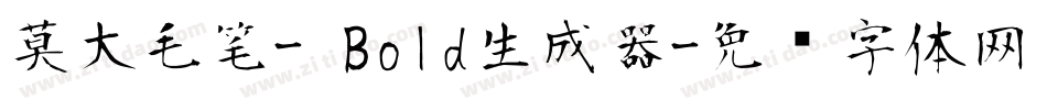 莫大毛笔- Bold生成器字体转换